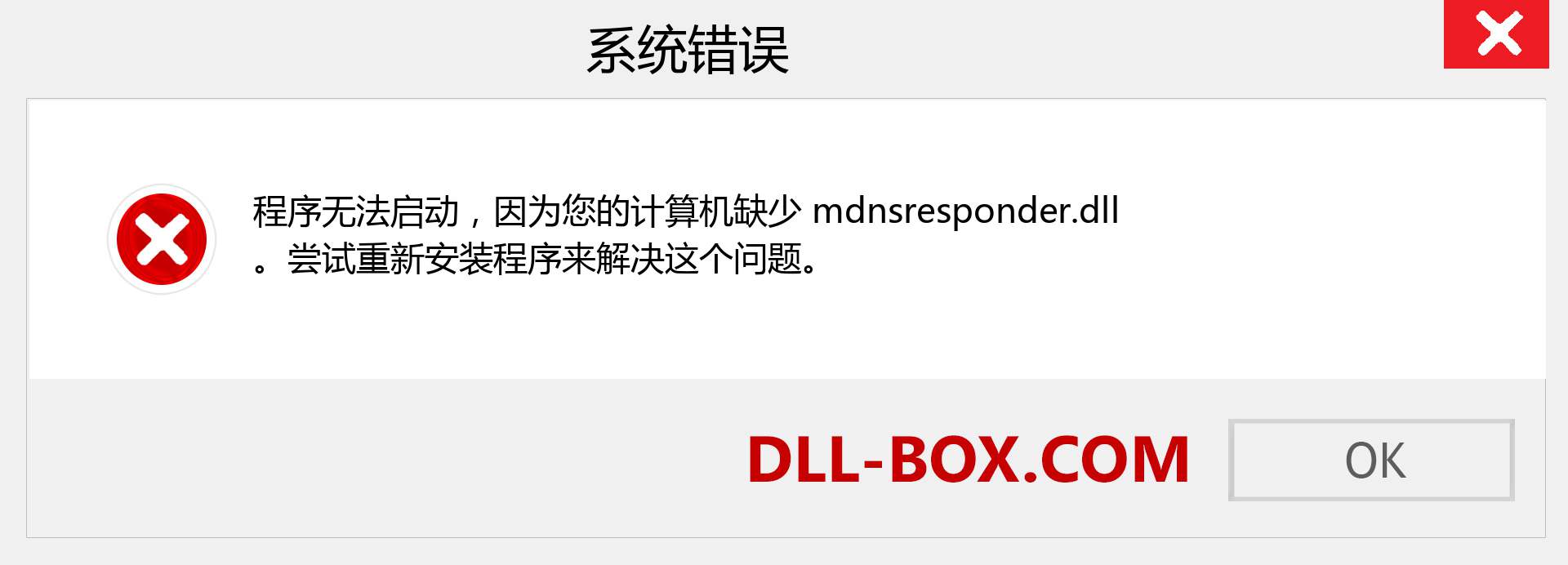 mdnsresponder.dll 文件丢失？。 适用于 Windows 7、8、10 的下载 - 修复 Windows、照片、图像上的 mdnsresponder dll 丢失错误